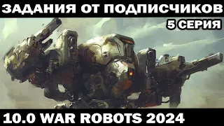 ВЫПОЛНЯЮ ЗАДАНИЯ ПОДПИСЧИКОВ ПОД ЗАКАЗ 5 серия WAR ROBOTS 2024 #shooter #приколы #warrobots