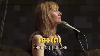 Анна Бутурлина - Нежность | Ко Дню рождения Александры Николаевны Пахмутовой