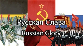 Russian Glory (Слава Русская)