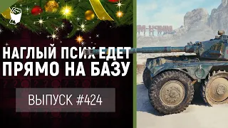 НАГЛЫЙ ПСИХ ЕДЕТ ПРЯМО НА БАЗУ | Panhard EBR 105 | Выпуск 424