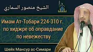 Имам Ат-Тобари про оправдание по невежеству - шейх Мансур Ас-Симари