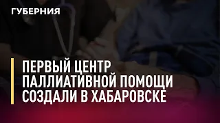 Первый центр паллиативной помощи создали в Хабаровске . Новости. 15/09/2021. GuberniaTV