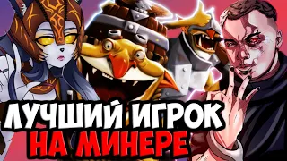 ЭТОТ МИНЁР ПРОСТО РАЗОРВАЛ КАРТУ | SPOKOYNICH DOTA 2