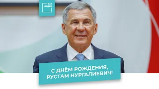 С днем рождения, Рустам Нургалиевич