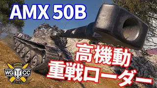 【WoT：AMX 50 B】ゆっくり実況でおくる戦車戦Part1188 byアラモンド