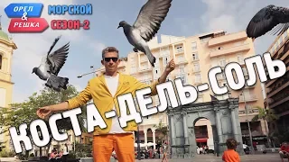 Коста-дель-Соль. Орёл и Решка. Морской сезон/По морям-2 (Russian, English subtitles)