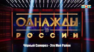 Чёрный Саморез - Это Мой Район