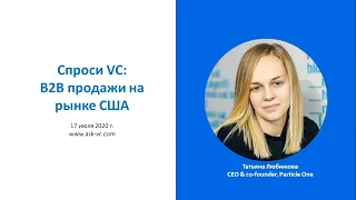 B2B продажи на рынке США