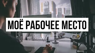 Моё рабочее место