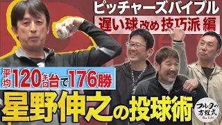 星野伸之が平均球速120㌔台でも 176勝2041奪三振できた理由【ピッチャーズバイブル】