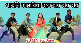 CHHAMIYA / Patli Kamariya Bole Hai Hai / পাতলি কামারিয়া বলে হায় হায় / New Dance 2022 / TikTok Song