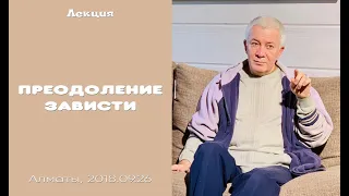 Александр Хакимов - 2018.09.26, Алматы, Преодоление зависти