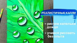 КАК НАРИСОВАТЬ КАПЛИ ВОДЫ ОБЪЕМНО И РЕАЛИСТИЧНО• Простой пошаговый урок• Рисуем росу, дождь на листе