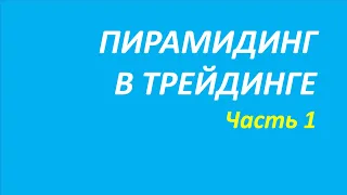 Пирамидинг в трейдинге обучение часть 1 первое правило