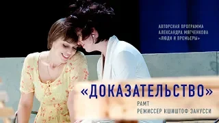 "Доказательство" / РАМТ