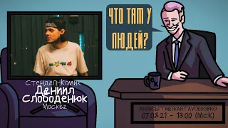 Даниил Слободенюк (ЖАБА АРКАДЬЕВНА) - Комик. Москва. ЧТО ТАМ У ЛЮДЕЙ #194