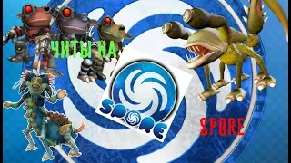 Чит-коды и фишки в Spore