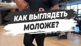 🔥КАК ВЫГЛЯДЕТЬ МОЛОЖЕ?