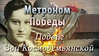 Метроном Победы - Зоя Космодемьянская