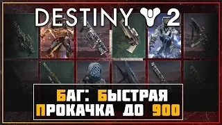 Destiny 2: Shadowkeep  • Быстрая прокачка до 900