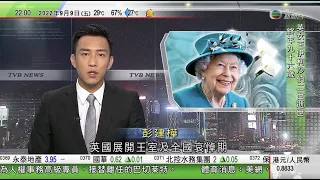 無綫10:00一小時新聞 TVB NEWS｜2022年9月9日｜英女王逝世全國展開哀悼期｜據報中國逾24城推子女提取父母公積金買房 分析料有助釋放市場需求｜中共政治局開會研七中全會討論文件