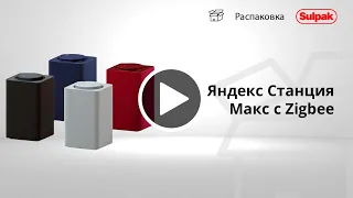 Умная колонка Яндекс Макс распаковка