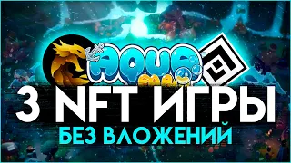 3 NFT игры с бесплатным входом | NFT GAMES