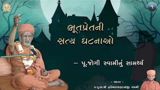 પૂ.જોગી સ્વામીનું સામર્થ્ય. || ભૂતપ્રેતની સત્ય ધટનાઓ - 1 || शा.श्री हरिनारायणदासजी  स्वामी ||