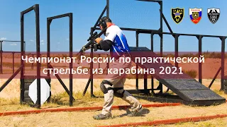 Чемпионат России по практической стрельбе из карабина 2021. Краткий видеоотчет.