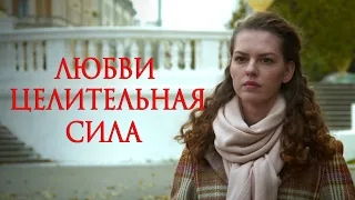 ЛЮБВИ ЦЕЛИТЕЛЬНАЯ СИЛА - Серия 1 / Мелодрама