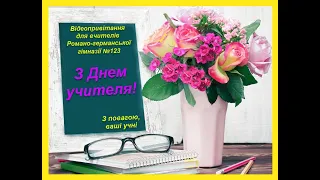 Відеопривітання для вчителів Романо германської гімназії №123