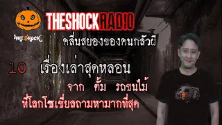 10 เรื่องเล่าสุดหลอน การันตีโดย ตั้มรถขนไม้ l TheShock13