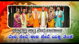 || ನಮ್ಮ ಕುಡ್ಲ ಯಕ್ಷ ತೆಲಿಕೆ ತಂಡದಿಂದ "ದೇಶ ಸೇವೆ-ಈಶ ಸೇವೆ' ಯಕ್ಷ ತೆಲಿಕೆ ||