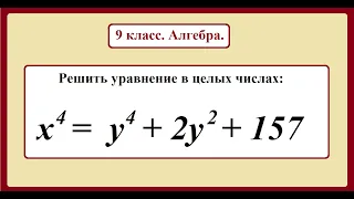 10 класс. Алгебра. Решение уравнений в целых числах