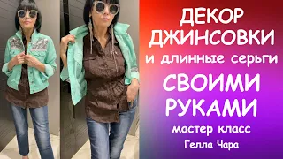 МОДНАЯ ПЕРЕДЕЛКА ДЖИНСОВКА С ПАЙЕТКАМИ Мастер класс #геллачара