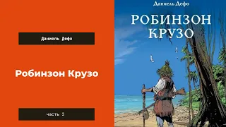 Аудиокнига: Робинзон Крузо. Часть 3. Даниель Дефо.