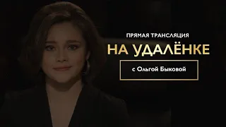 Интервью «на удалёнке» с Ольгой Быковой