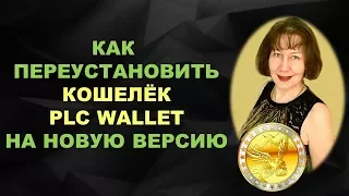 Platincoin Как переустановить кошелёк plc wallet платинкоин на новую версию в windows