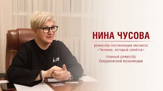 «Человек, который смеётся». Комментарий Нины Чусовой