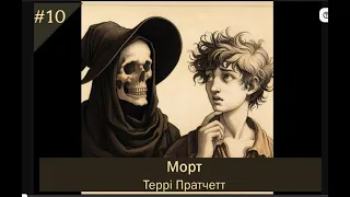 10 "Морт" Террі Пратчетт (аудіокнига українською)