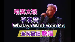 亚当·兰伯特《Whataya Want From Me》English Song Tutorials 英文歌教唱|发音旋律教程|英语发音口语教学|歌手2024 Adam Lambert 当爷炸裂现场