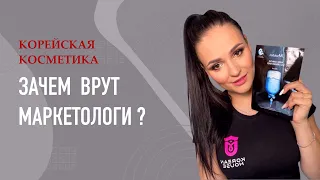 КОРЕЙСКАЯ КОСМЕТИКА: зачем врут маркетологи?