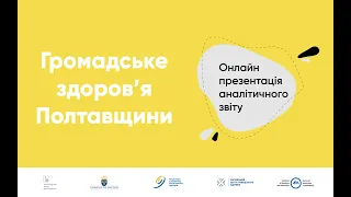 Онлайн презентація аналітичного звіту «Громадське здоров'я Полтавщини»