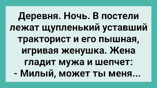 Щуплый Тракторист и Пышная Жена в Постели! Сборник Свежих Смешных Жизненных Анекдотов!