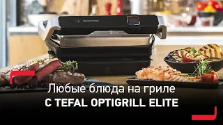 Развеиваем миф с электрогрилем Tefal OptiGrill Elite - на гриле готовят только мясо