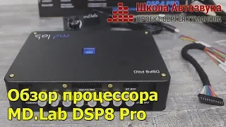 Обзор и прослушивание процессора MD.Lab DSP8 Pro