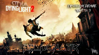 Прохождение Dying Light 2 Stay Human | Часть 3 | Стрим Dying Light 2 Зомби Апокалипсис