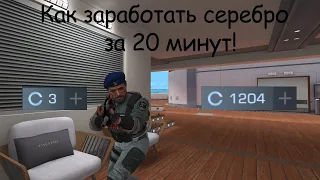 Как ЗАРАБОТАТЬ серебро за 20 МИНУТ / Standoff 2