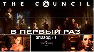 The Council. В первый раз. Эпизод 4.3. Прохождение на русском.