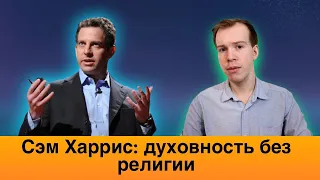 СЭМ ХАРРИС: медитирующий атеист! Возможна ли духовность без религии?